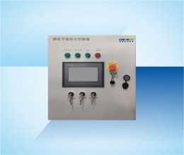 港機節能綜合控制器